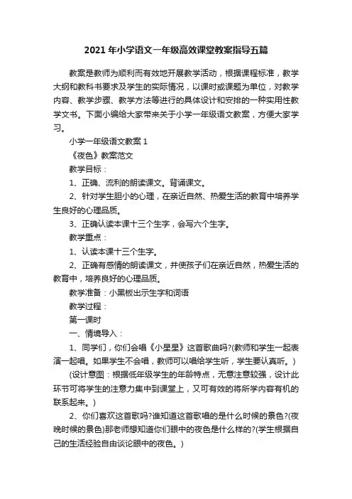 2021年小学语文一年级高效课堂教案指导五篇