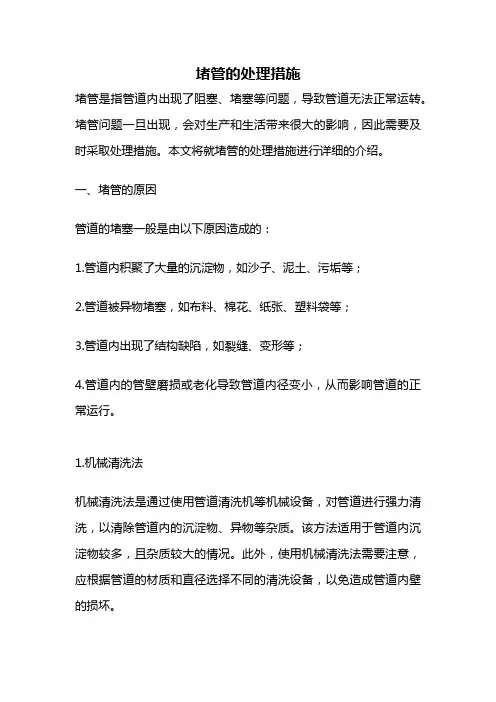 堵管的处理措施