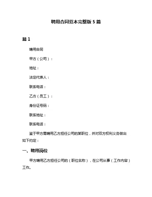聘用合同范本完整版5篇