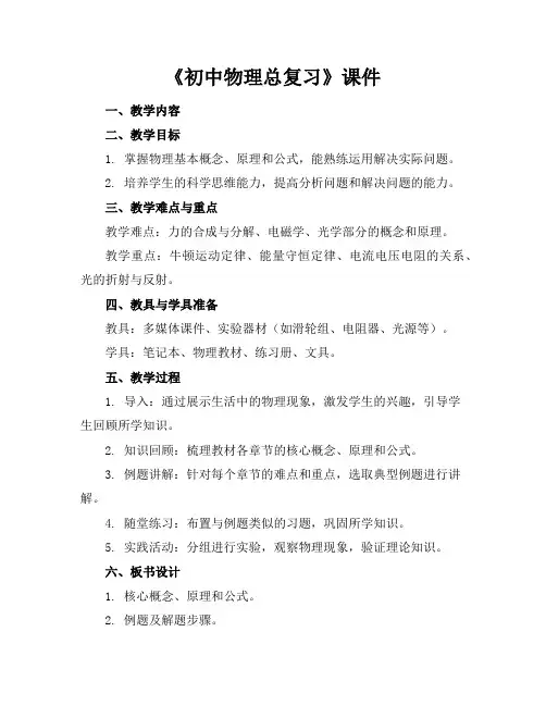 《初中物理总复习》课件