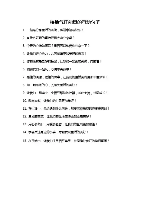 接地气正能量的互动句子