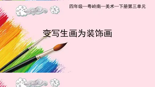 岭南版美术四年级下册第8课 变写生画为装饰画 (课件)