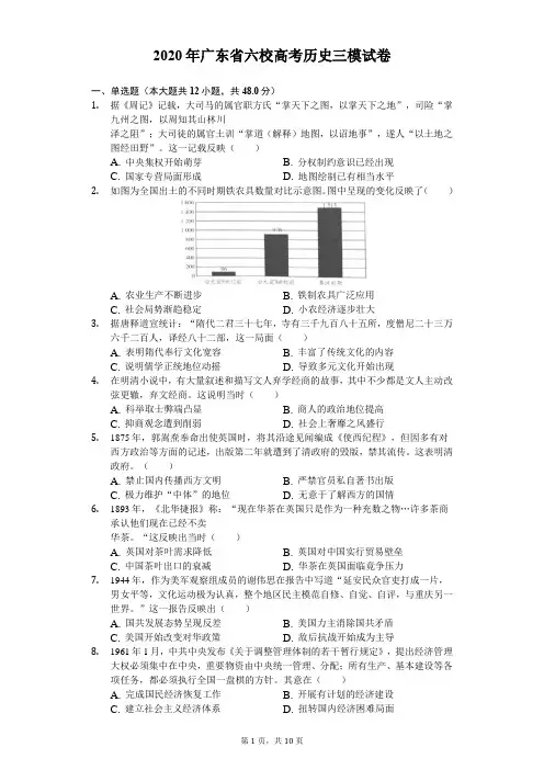 2020年广东省六校高考历史三模试卷(含答案解析)