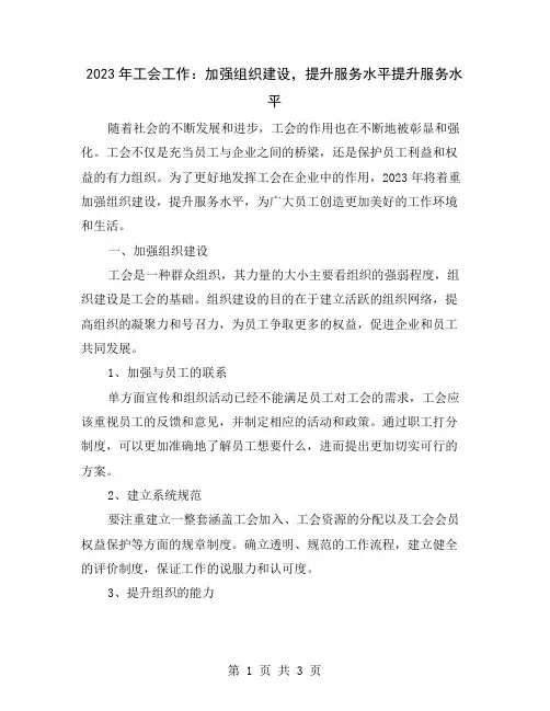 2023年工会工作：加强组织建设,提升服务水平