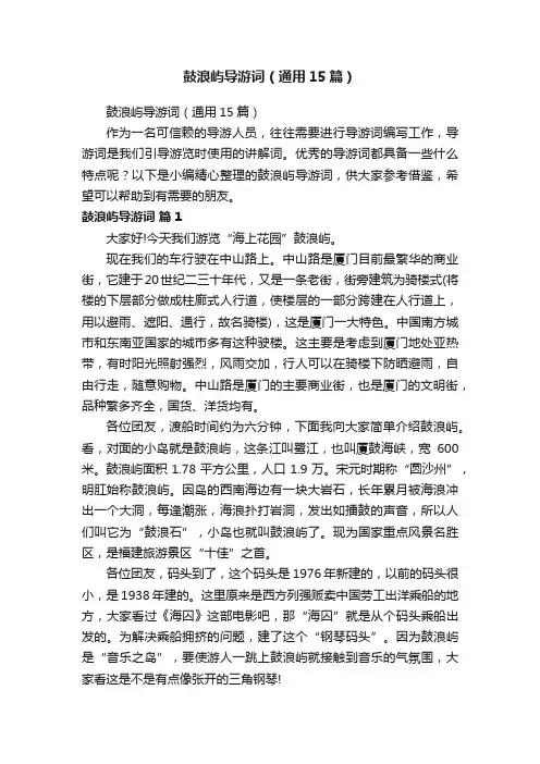 鼓浪屿导游词（通用15篇）