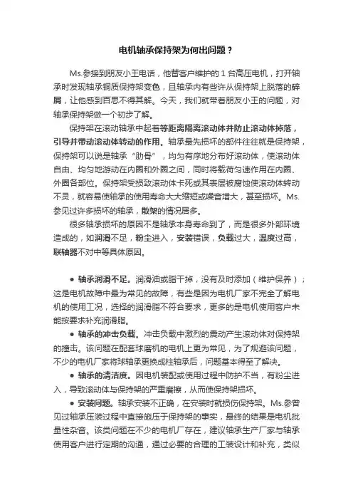 电机轴承保持架为何出问题？