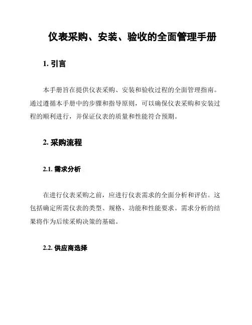 仪表采购、安装、验收的全面管理手册