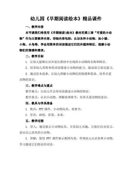 幼儿园《早期阅读绘本》精品课件