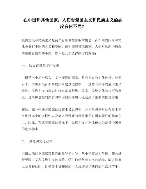 在中国和其他国家,人们对爱国主义和民族主义的态度有何不同？
