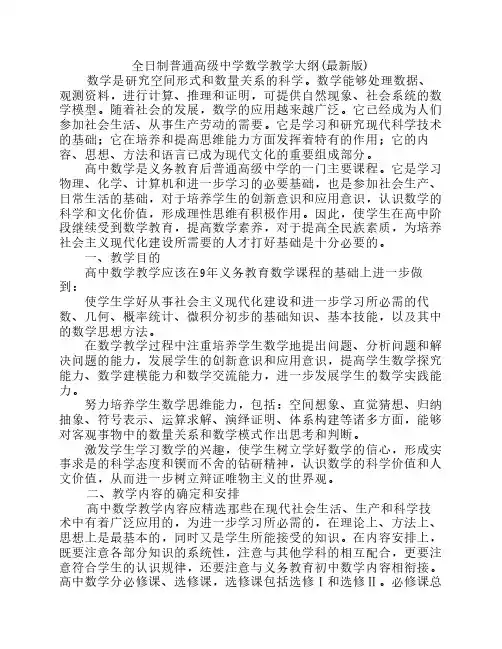 全日制普通高级中学数学教    学大纲2000