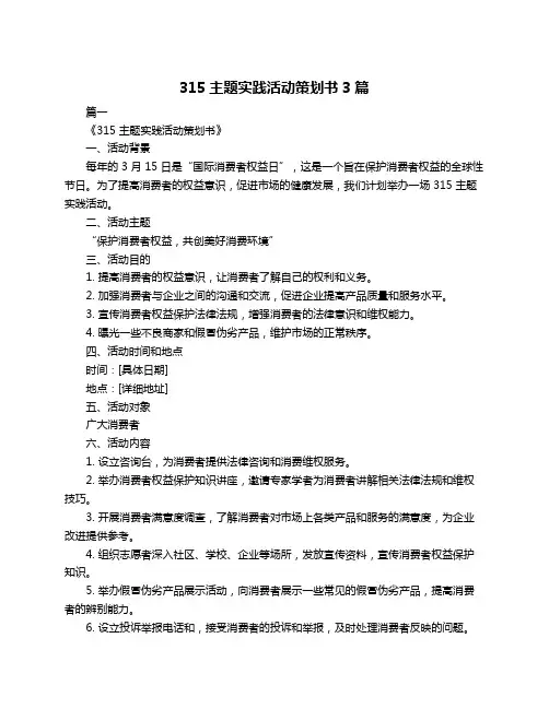 315主题实践活动策划书3篇