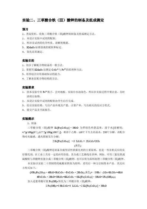 实验二,三草酸合铁(Ⅲ)酸钾的制备及组成测定
