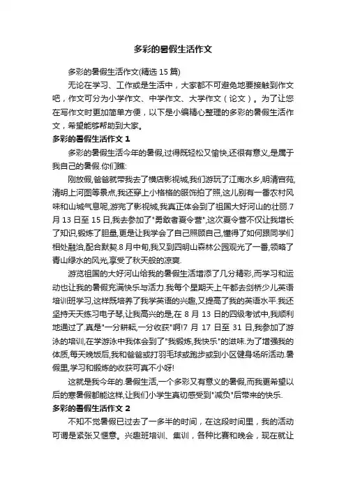 多彩的暑假生活作文（精选15篇）