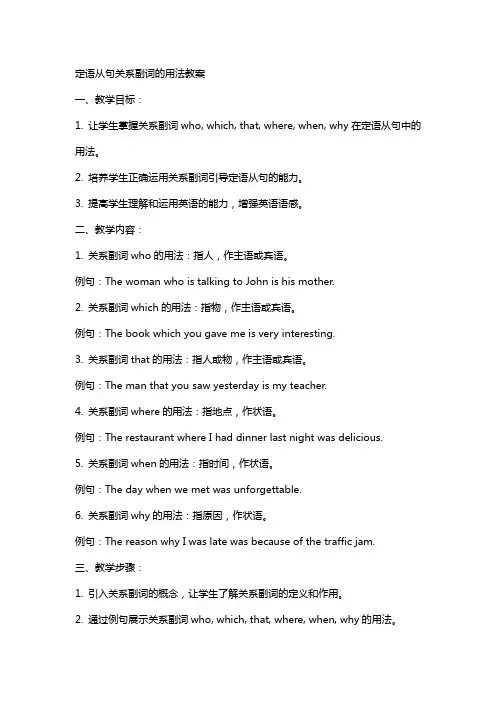 定语从句关系副词的用法教案