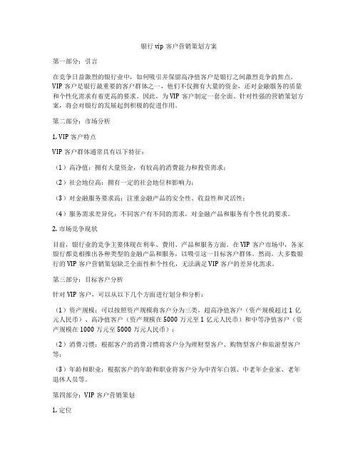 银行vip客户营销策划方案