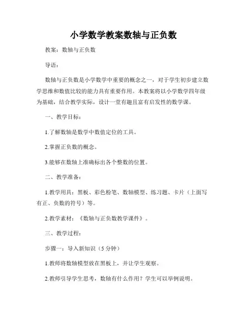 小学数学教案数轴与正负数