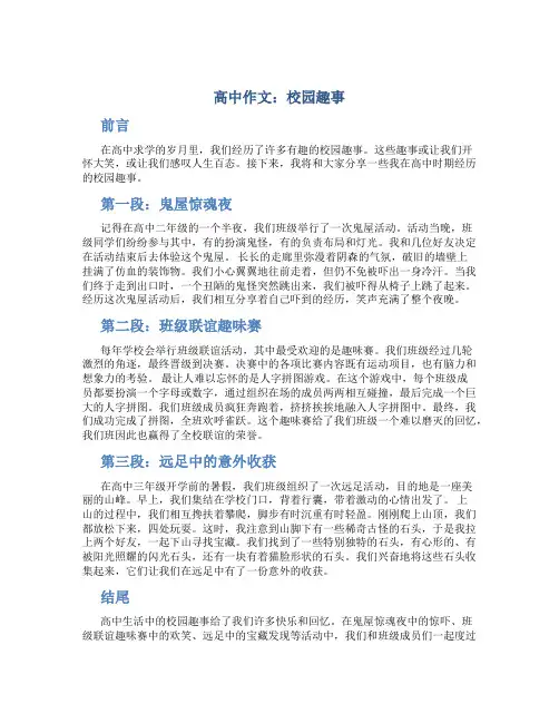 高中作文校园趣事