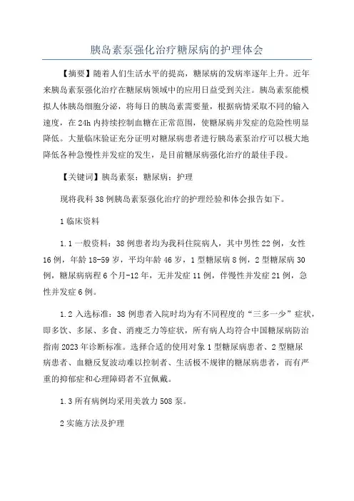 胰岛素泵强化治疗糖尿病的护理体会