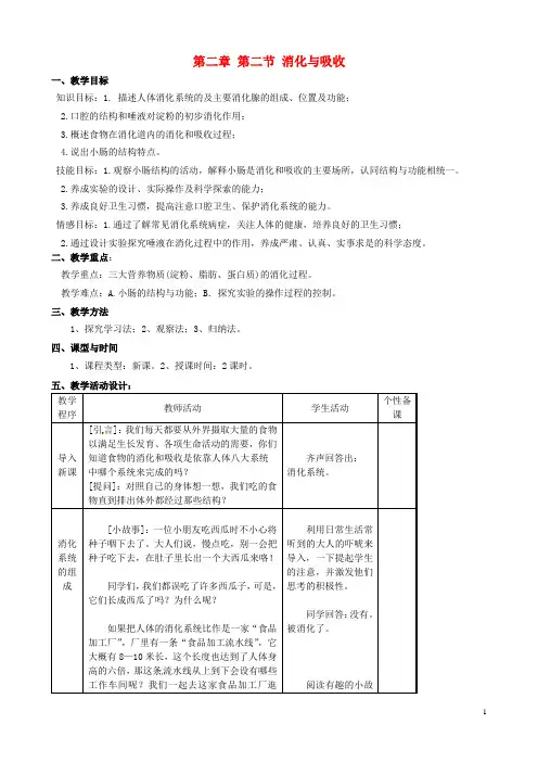 七年级生物下册第二章第二节消化与吸收教案(新版)新人教版