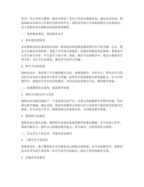 小学语文教研收获感悟