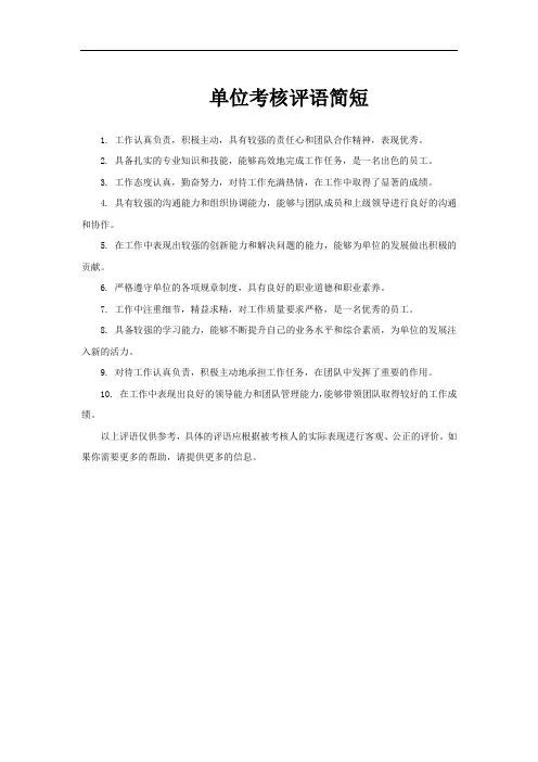 单位考核评语简短
