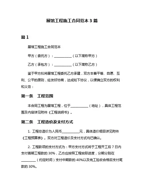 展馆工程施工合同范本3篇