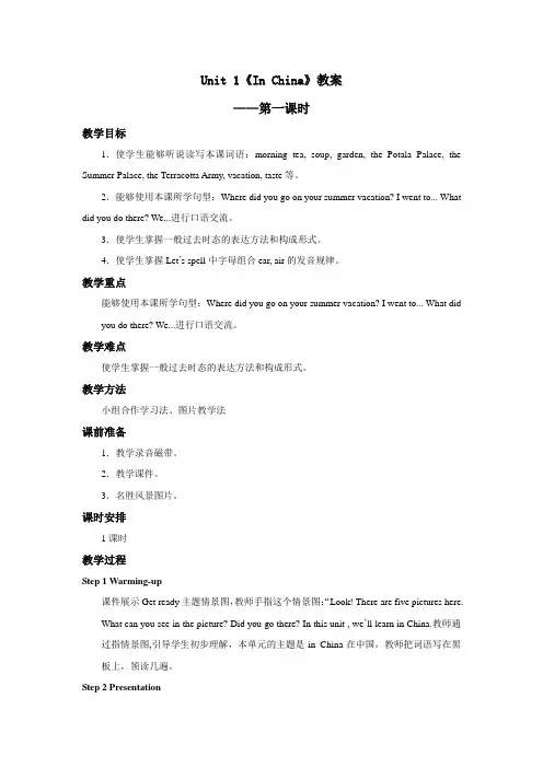 人教版新起点第小学六年级英语上册 Unit1 In China教案——第一课时.doc