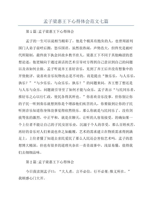 孟子梁惠王下心得体会范文七篇