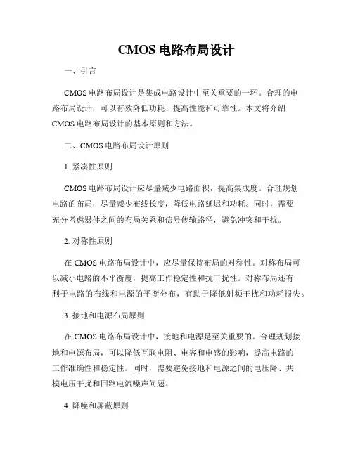 CMOS电路布局设计