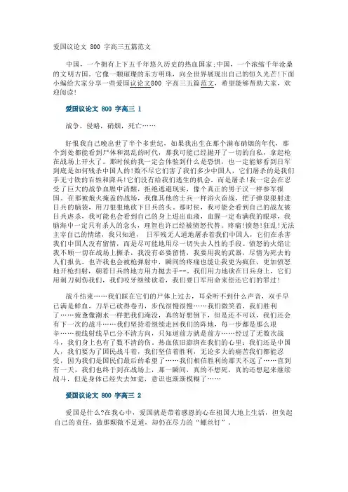 爱国议论文800字高三五篇范文