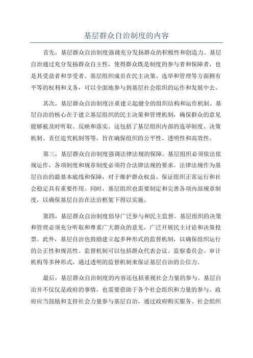 基层群众自治制度的内容