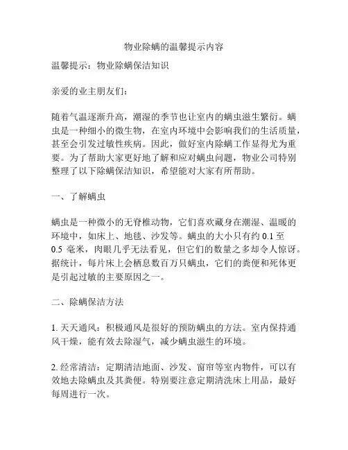 物业除螨的温馨提示内容