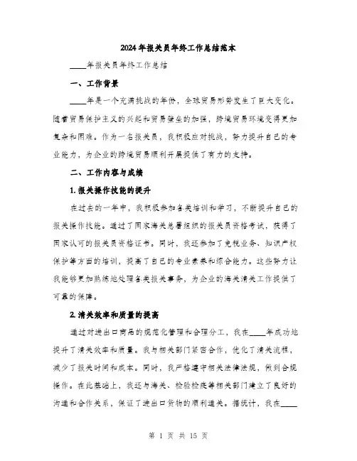 2024年报关员年终工作总结范本（6篇）