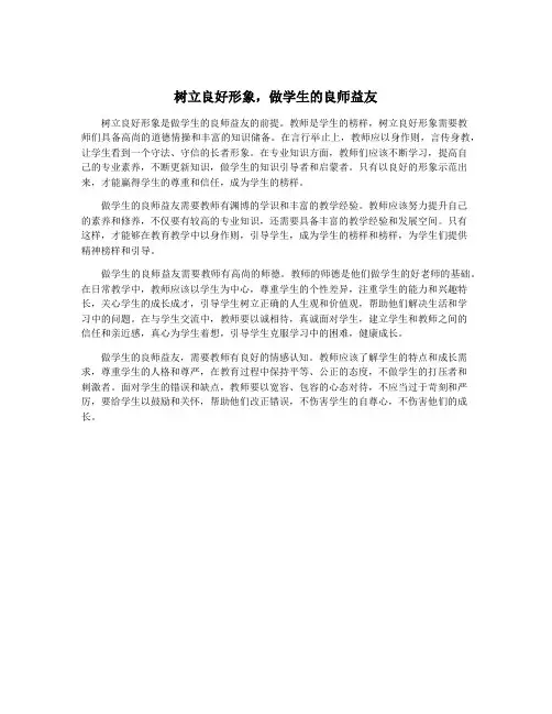 树立良好形象,做学生的良师益友