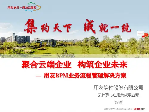 用友BPM业务流程管理解决方案目录
