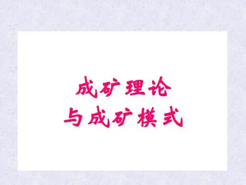 祝敬明  现代成矿理论