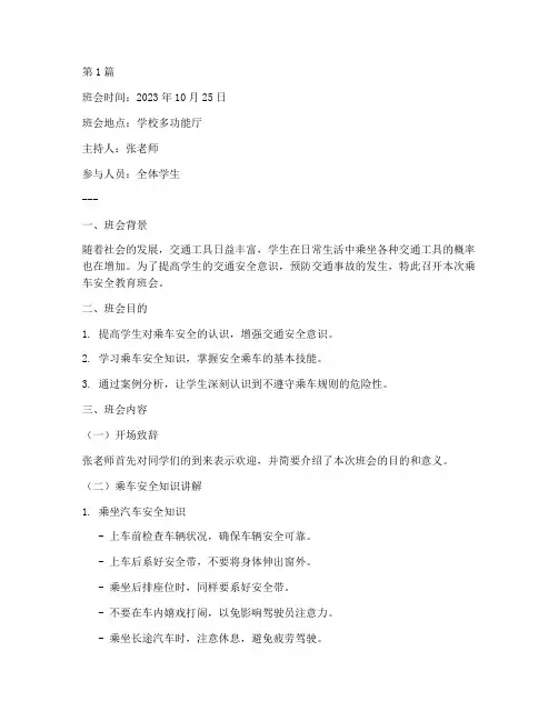乘车安全的教育班会记录(3篇)