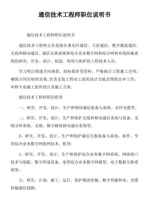 通信技术工程师职位说明书