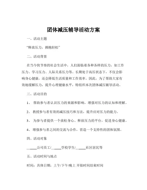 团体减压辅导活动方案