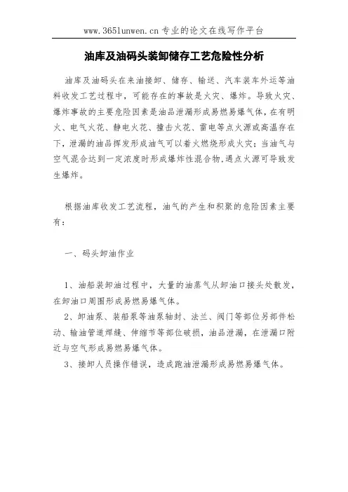 油库及油码头装卸储存工艺危险性分析