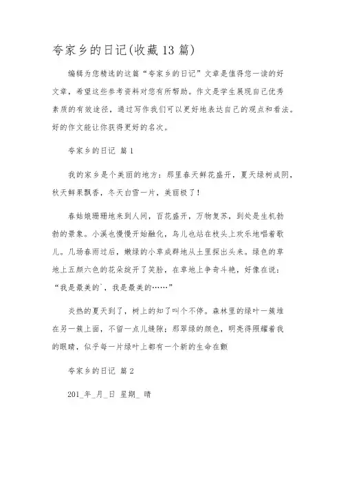 夸家乡的日记(收藏13篇)