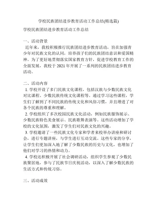 学校民族团结进步教育活动工作总结(精选篇)