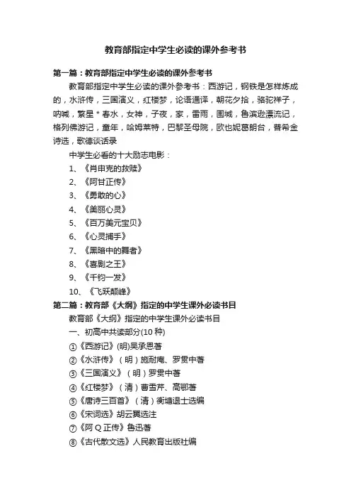 教育部指定中学生必读的课外参考书