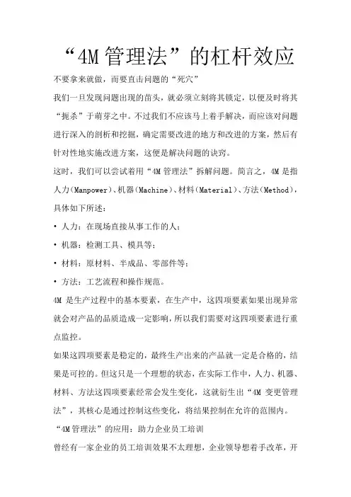 “4M管理法”的杠杆效应