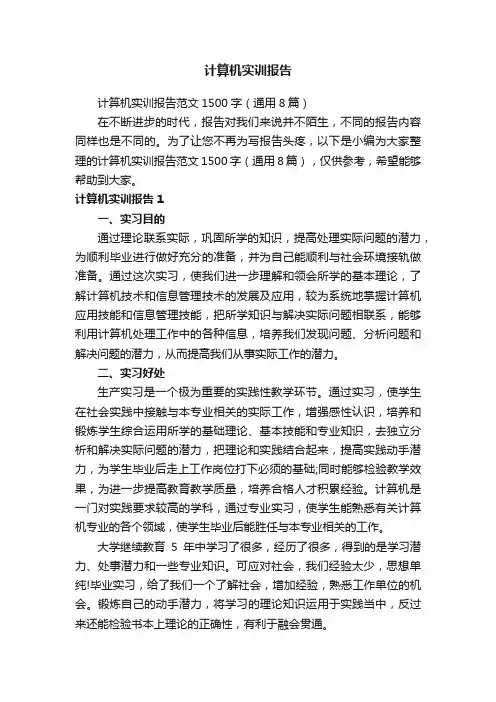 计算机实训报告范文1500字（通用8篇）