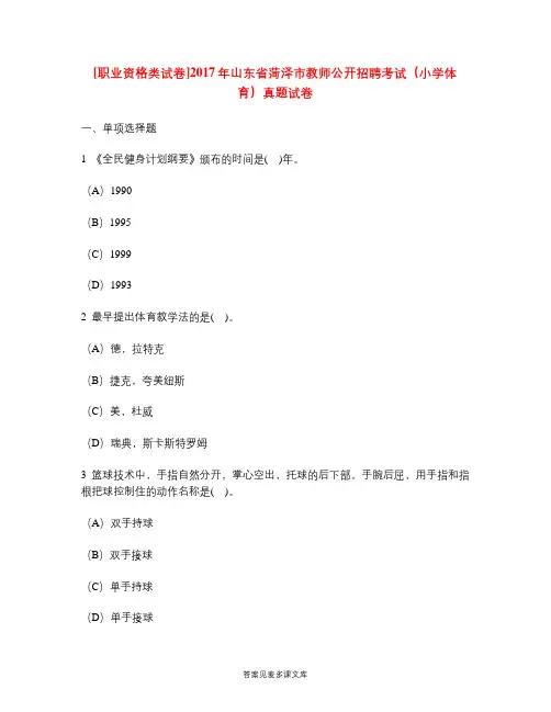 [职业资格类试卷]2017年山东省菏泽市教师公开招聘考试(小学体育)真题试卷.doc