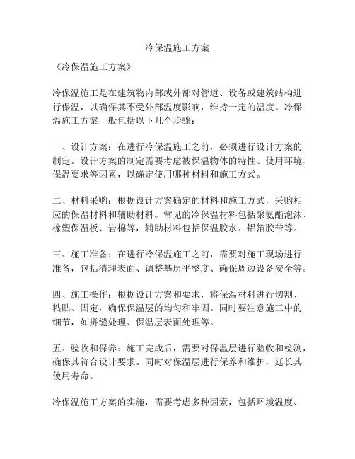 冷保温施工方案