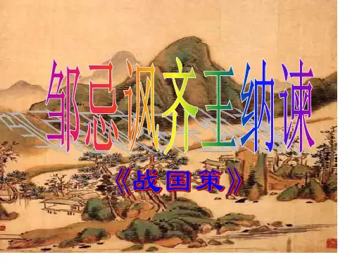 语文九下《邹忌讽齐王纳谏》ppt课件省名师优质课赛课获奖课件市赛课一等奖课件