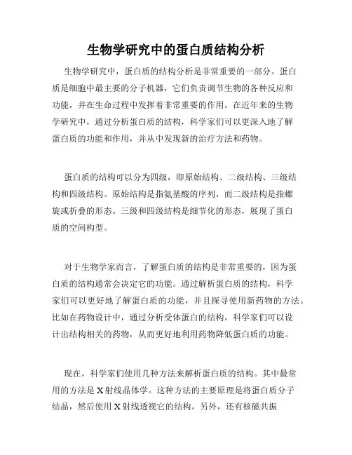 生物学研究中的蛋白质结构分析