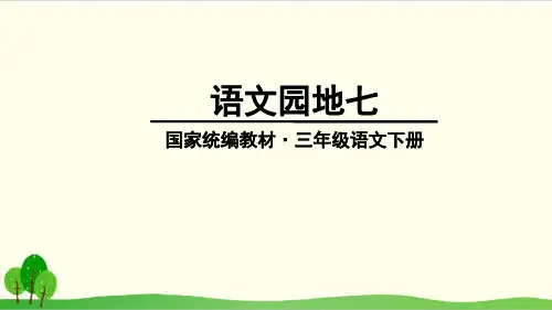 三年级下语文优质PPT第七单元语文园地七 统编版教材